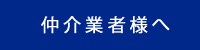 仲介業者様へ