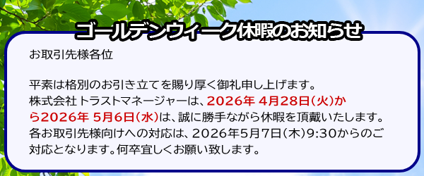 ゴールデンウイーク休暇告知
