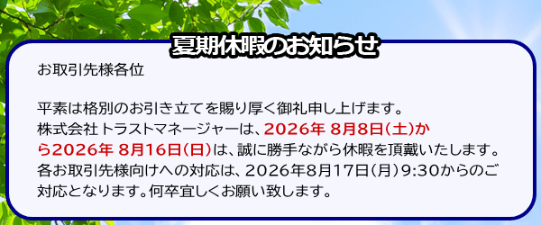夏期休暇告知